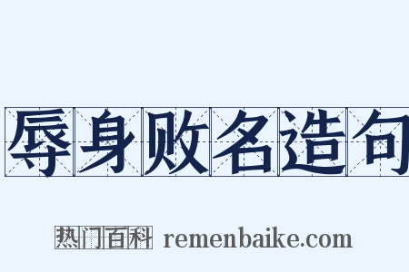 辱身败名造句是什么意思的图片
